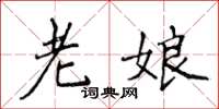 侯登峰老娘楷书怎么写