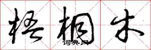 曾庆福梧桐木草书怎么写