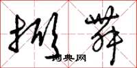 曾庆福掀舞草书怎么写