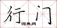 侯登峰行门楷书怎么写