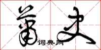 曾庆福萧史草书怎么写