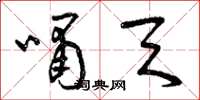 曾庆福啸天草书怎么写