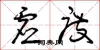 曾庆福虚度草书怎么写