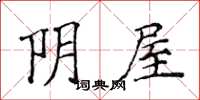 侯登峰阴屋楷书怎么写