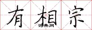 侯登峰有相宗楷书怎么写