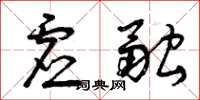 曾庆福虚融草书怎么写