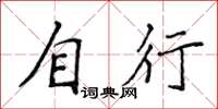 侯登峰自行楷书怎么写