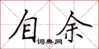 侯登峰自余楷书怎么写