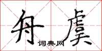 侯登峰舟虞楷书怎么写