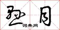 曾庆福悬目草书怎么写
