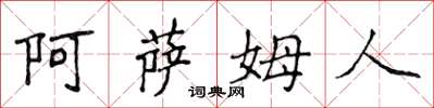 侯登峰阿萨姆人楷书怎么写