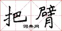 侯登峰把臂楷书怎么写