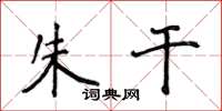 侯登峰朱干楷书怎么写