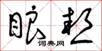 曾庆福眼热草书怎么写