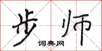 侯登峰步师楷书怎么写