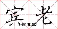 黄华生宾老楷书怎么写