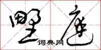 曾庆福野庭草书怎么写