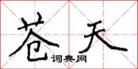 侯登峰苍天楷书怎么写