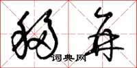 曾庆福移并草书怎么写