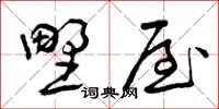 曾庆福野屋草书怎么写