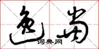 曾庆福逸当草书怎么写