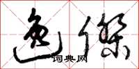 曾庆福逸杰草书怎么写