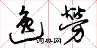 曾庆福逸劳草书怎么写