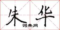 侯登峰朱华楷书怎么写