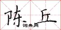 侯登峰陈丘楷书怎么写