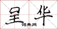侯登峰呈华楷书怎么写