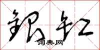曾庆福银缸草书怎么写