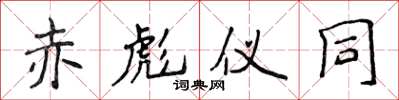 侯登峰赤彪仪同楷书怎么写