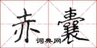 侯登峰赤囊楷书怎么写