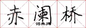 侯登峰赤阑桥楷书怎么写