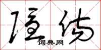 曾庆福隐伤草书怎么写