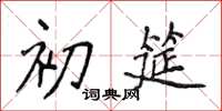 侯登峰初筵楷书怎么写
