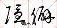 曾庆福隐僻草书怎么写