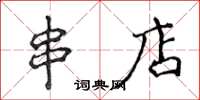侯登峰串店楷书怎么写