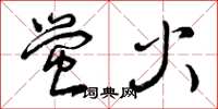 曾庆福萤火草书怎么写