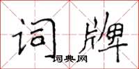 侯登峰词牌楷书怎么写