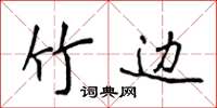 侯登峰竹边楷书怎么写
