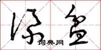 曾庆福添盆草书怎么写