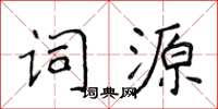 侯登峰词源楷书怎么写