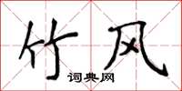 侯登峰竹风楷书怎么写