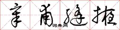 曾庆福章甫缝掖草书怎么写