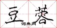 侯登峰豆蓉楷书怎么写