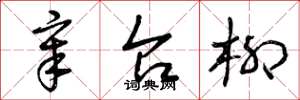 曾庆福章台柳草书怎么写