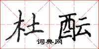 侯登峰杜酝楷书怎么写