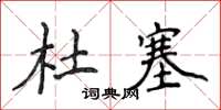 侯登峰杜塞楷书怎么写