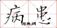 黄华生病患楷书怎么写
